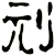 刓