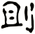 刞