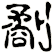 劀