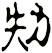 劮