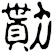 勩