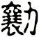 勷