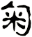 匊