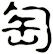 匋
