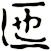 匜