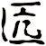 匟