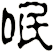 呡