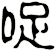 哫