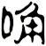 唃