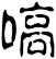 嗃