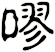 嘐