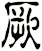 噘