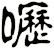 嚦