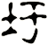 圩