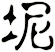 坭