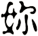 妳