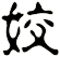 姣