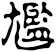 尷