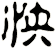 怏