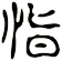 恉