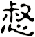 惄