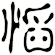 慆