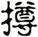 撙