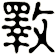 斁
