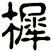 樨
