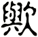歟