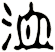 洫