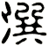 潠