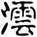 澐
