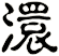 澴