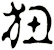 狃