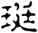 珽
