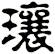 瓖