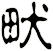 畎