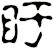 盱