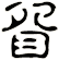 眢