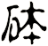 砵