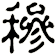 穇