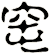 窀