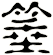 箠