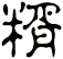 糈