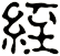 絰