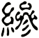 縿
