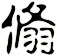 翛