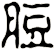 脰