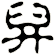 舁